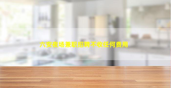 池州酒吧招聘